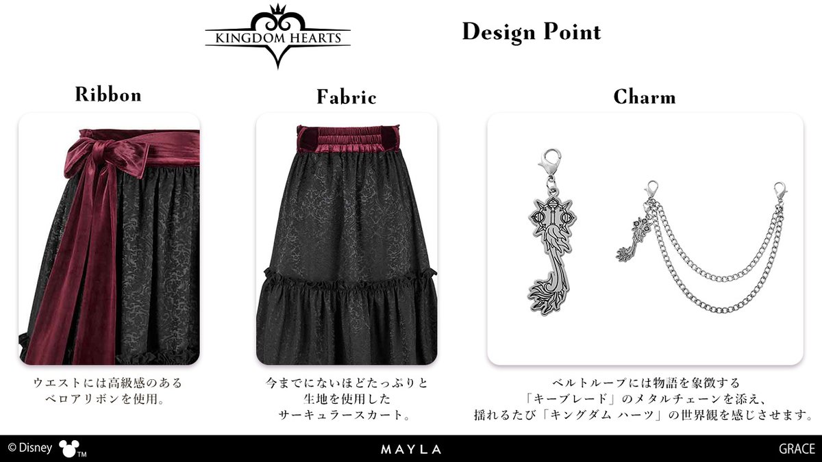 ロイヤルメダルシリーズのスカート ⋆┈┈⊰ デザインポイント ⊱┈┈⋆ 「キングダム ハーツ」の