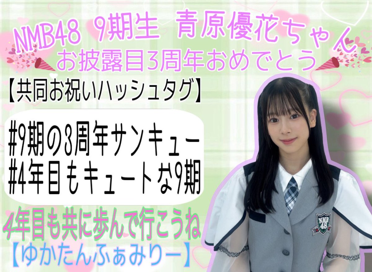 お知らせ】 明日12/19で、9期生がお披露目3周年を迎えます。 12/19に