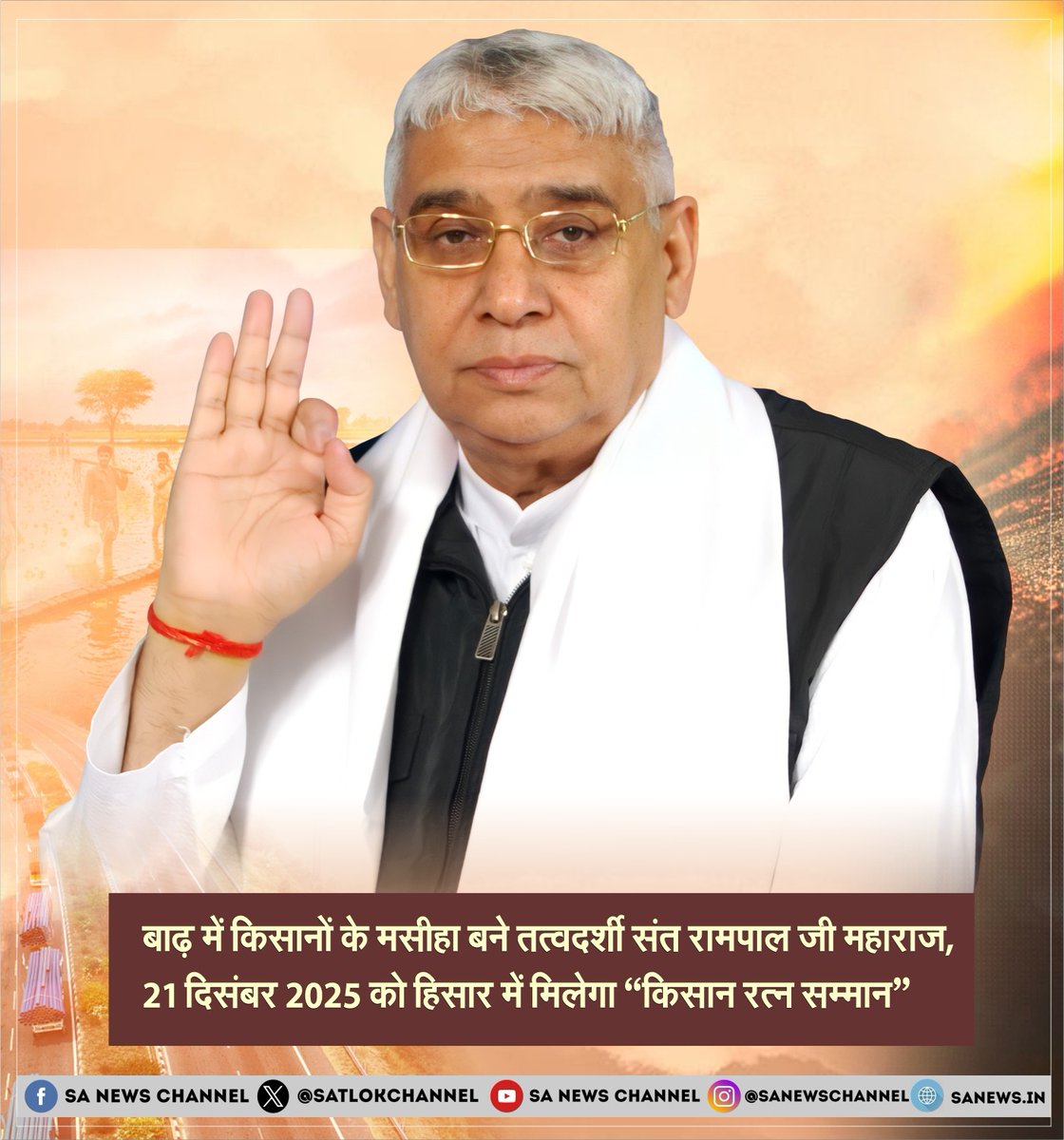 किसानों के संकट के समय ज़मीन पर उतरकर स्थायी समाधान देने वाले जगतगुरु तत्वदर्शी संत रामपाल जी महाराज को 21 दिसंबर 2025 को “किसान रत्न सम्मान” से सम्मानित किया जाएगा। यह सम्मान भारतीय किसान यूनियन (अ) द्वारा हिसार के गांव डाया में आयोजित समारोह में दिया जाएगा। हरियाणा की भीषण बाढ़