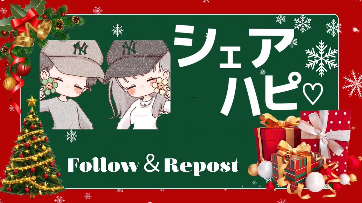 ／
 今年最後のシェアハピ🎄♥️
＼
 
 今年お世話になった人
 来年も仲良くしたい人メンション👫✨️

💚 500𝗣𝗔𝗬✖️ 1組ｻﾏ🌼
㊙️ 引用＋1000𝗣𝗔𝗬 ㊙️

♡ 私と<a href="/yk___11xx/">ゆき🌼💚</a> Follow
♡ Repost

♡12/20 22:00〆🌙*ﾟ
