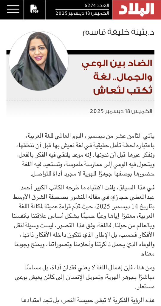 #اليوم_العالمي_للغة_العربية 
#اللغة_العربية 
#لغه_الضاد
#بثينه_خليفه_قاسم
<a href="/albiladpress/">صحيفة البلاد البحرينية</a> 
 الضاد بين الوعي والجمال، لغه تُكتب لتُعاش

albiladpress.com/news/2025/6274…