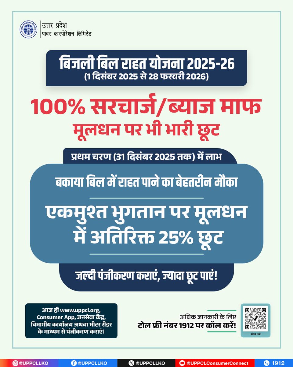 #बिजली_बिल_राहत_योजना 2025–26 के अंतर्गत उपभोक्ताओं को लगातार बड़ी राहत मिल रही है। 1 दिसंबर 2025 से 28 फ़रवरी 2026 तक संचालित इस योजना में पंजीकरण करा कर 100% ब्याज माफी और मूलधन पर भारी छूट का लाभ उठाएं।
<a href="/CMOfficeUP/">CM Office, GoUP</a> 
<a href="/EMofficeUP/">Energy Minister Office UP</a> 
<a href="/aksharmaBharat/">A K Sharma</a> 
<a href="/mduppcl/">MDUPPCL</a>