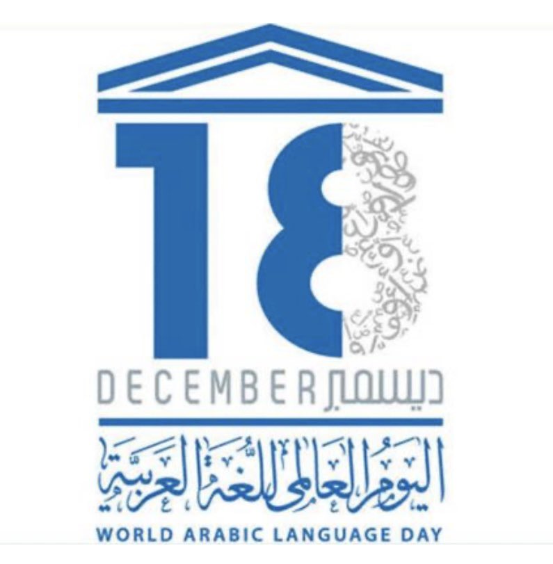 #اليوم_العالمي_للغة_العربية 
لغة أبيّ وأجدادي، وسوف تبقى إذا ما اعتززتُ بها أمام أبنائي وحرصتُ على أن ينطلقوا بها.
لكَ أن تفاخر إذا تكلم أبناؤك اللغة العربية إلى جانب لغات أخرى. لكن إذا تكلموا لغة أخرى كأساس إلى جانب لغتهم الأم العربية فهم ونحن معهم في خسرانٍ وخجلٍ كبيرين!