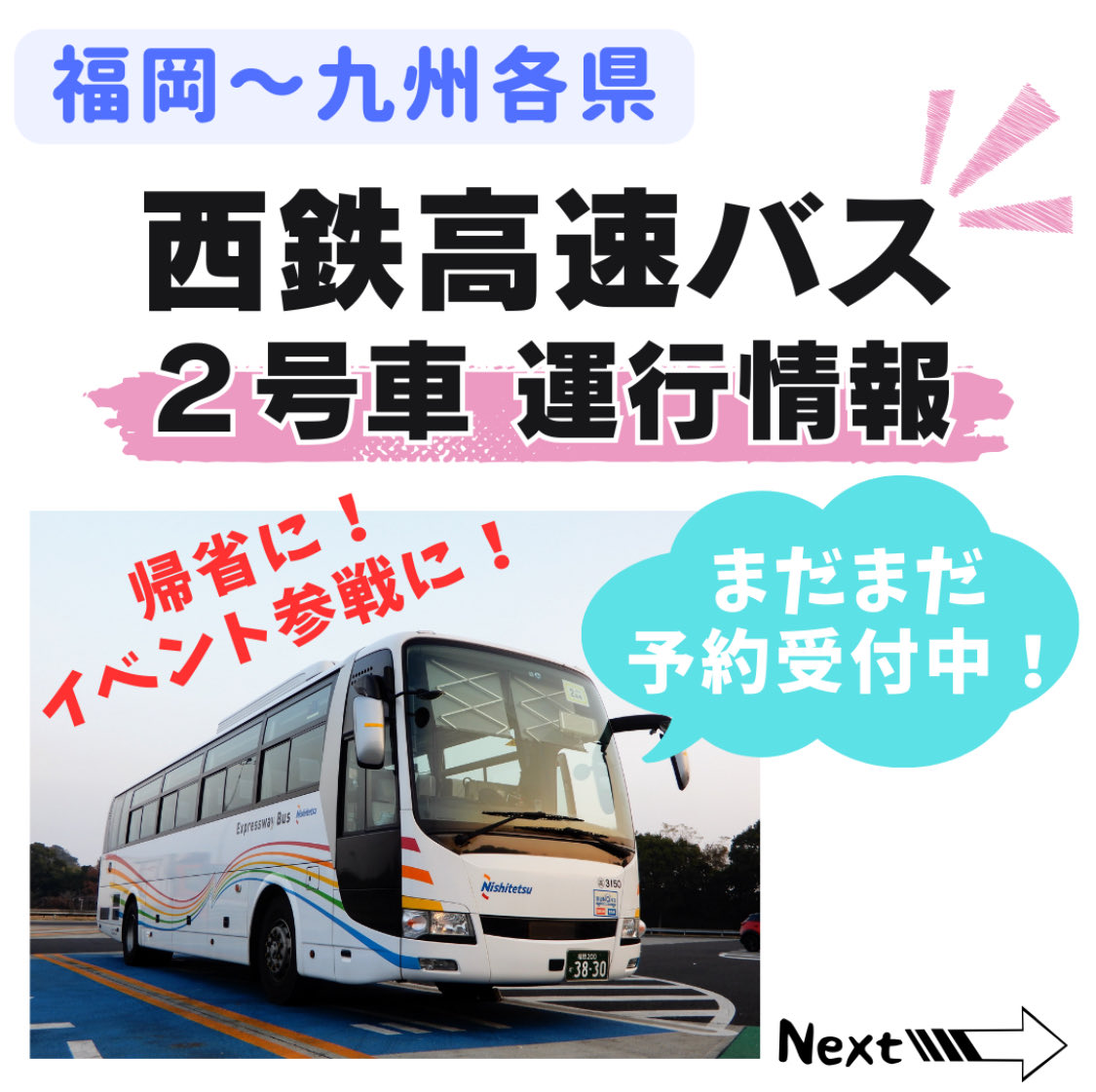 西鉄高速バス【公式】 (@nnrhbus_info) / Posts / X