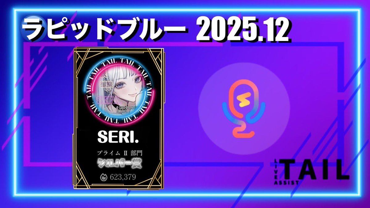 12月のラピットブルー杯2025 12月中旬

🔵プライム Ⅱ 部門  シルバー賞

SERI.   🔥623,379

SERI.さん入賞おめでとうございます🥳🎶
皆様も応援ありがとうございました✨
12月に入りクリスマスソングが似合う季節になりましたね👀✨
