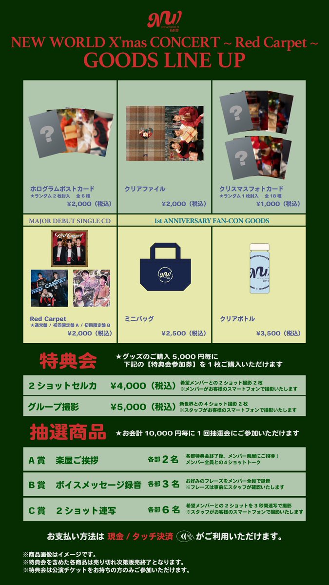 📢】 NEW WORLD X'mas CONCERT 🎀🌲~ Red Carpet ~🎀🌲 グッズ＆特典会