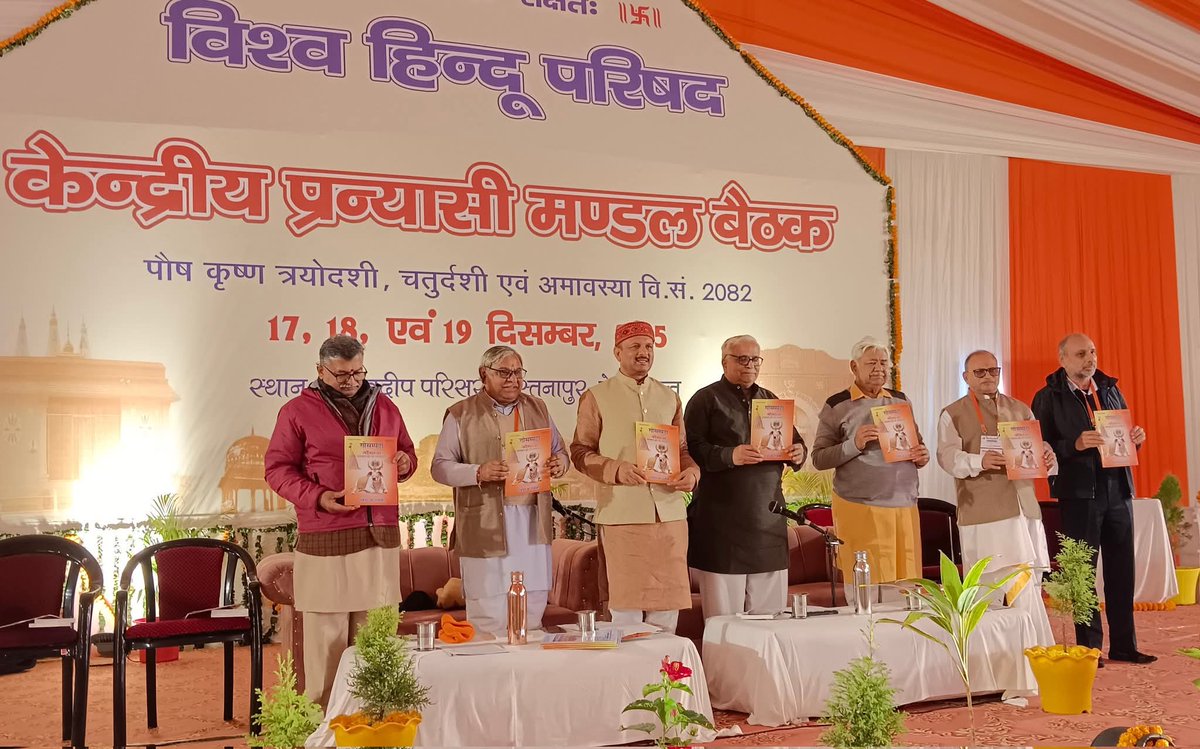 विश्व हिन्दू परिषद केंद्रीय प्रन्यासी मंडल की बैठक में गौ रक्षा विभाग द्वारा निकाली जाने वाली मासिक पत्रिका 'गौ संपदा' के अंक का विमोचन ।
 साथ ही बैठक में धर्मांतरण और घर वापसी जैसे गंभीर विषय स्वर्गीय श्री राजेश्वर जी की पुस्तक 'घर वापसी क्यों और कैसे' का विमोचन भी हुआ.....