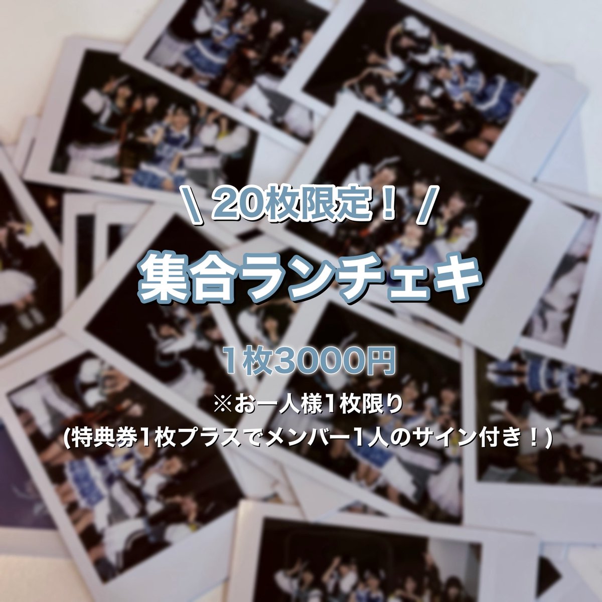 𓊆 本日限定☂️集合ランチェキ販売決定！！ 𓊇 本日12/18みゆありす