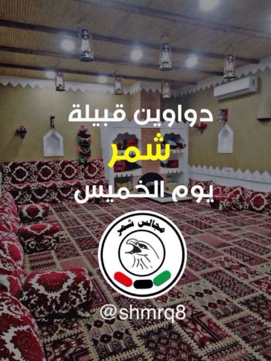 shmrq8's tweet photo. دواوين قبيلة شمر يوم الخميس

https://t.co/7w4DWNKOJc https://t.co/mF48SAVu27