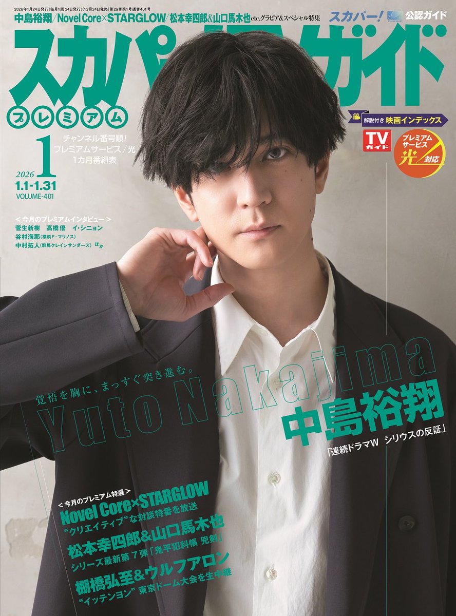スカパー!TVガイドプレミアム2026年1月号 📚12/24発売 表紙 #中島裕翔