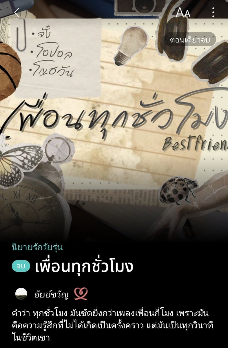 Aiykwan's tweet photo. เรื่อง : เพื่อนทุกชั่วโมง 🏀🎸
นามปากกา : อัยย์ขวัญ
📍นิยายรักตอนเดียวจบ จากกิจกรรม
#เพื่อนกี่โมง_PONCHET
#whattheduckxreadawrite
📎
บางทีตัวแปรในสมการอาจดูเหมือนเป็นอะไรที่สำคัญ แต่จริง ๆ มันมีหน้าที่ไว้แค่ให้พาไปหาคำตอบก็เท่านั้น..

RAW : https://t.co/nyO08066Gg
#นิยายวายแนะนำ https://t.co/d1dImQg9u2