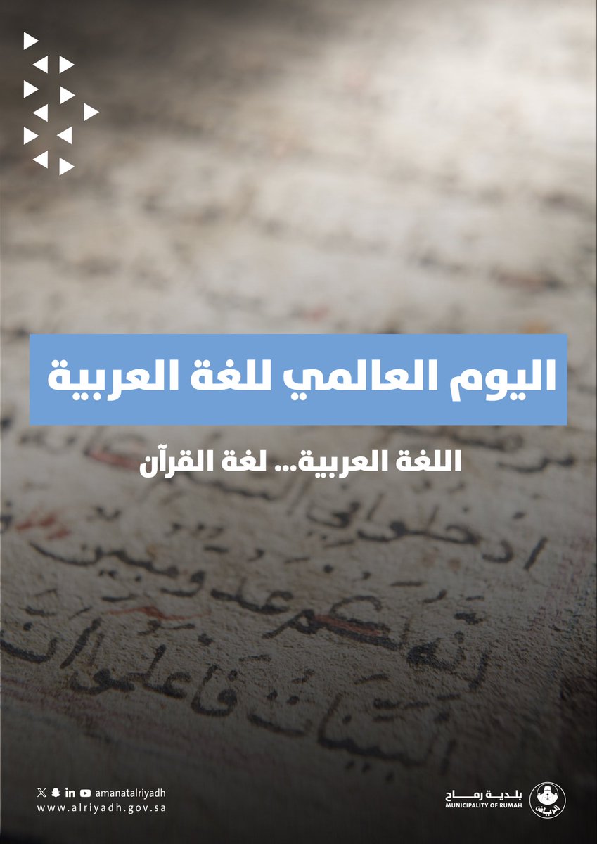 اللغة العربية لغة قرآن، وهوية، وإرثٍ خالد. 📖

#بلدية_رماح | #أمانة_منطقة_الرياض