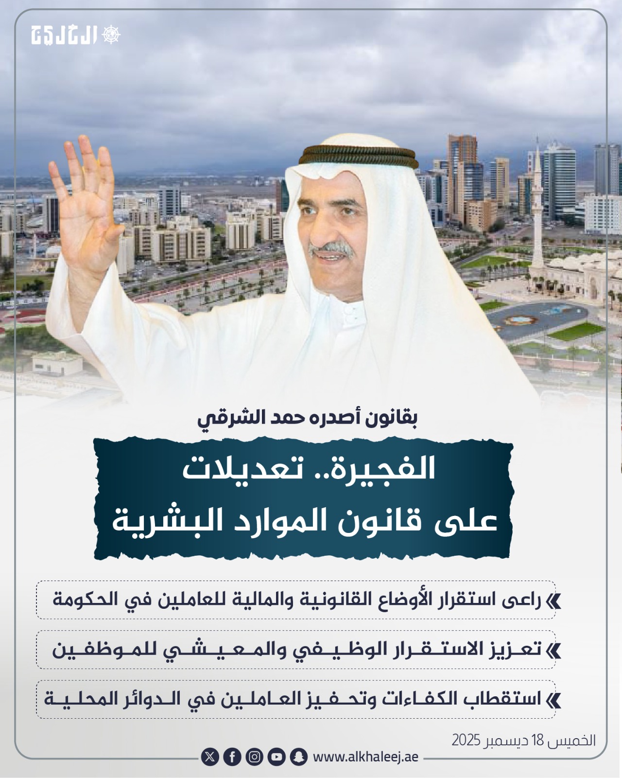 عاجل| الفجيرة.. تعديلات على قانون الموارد البشرية تشمل رفع الرواتب #صحيفة_الخليج 