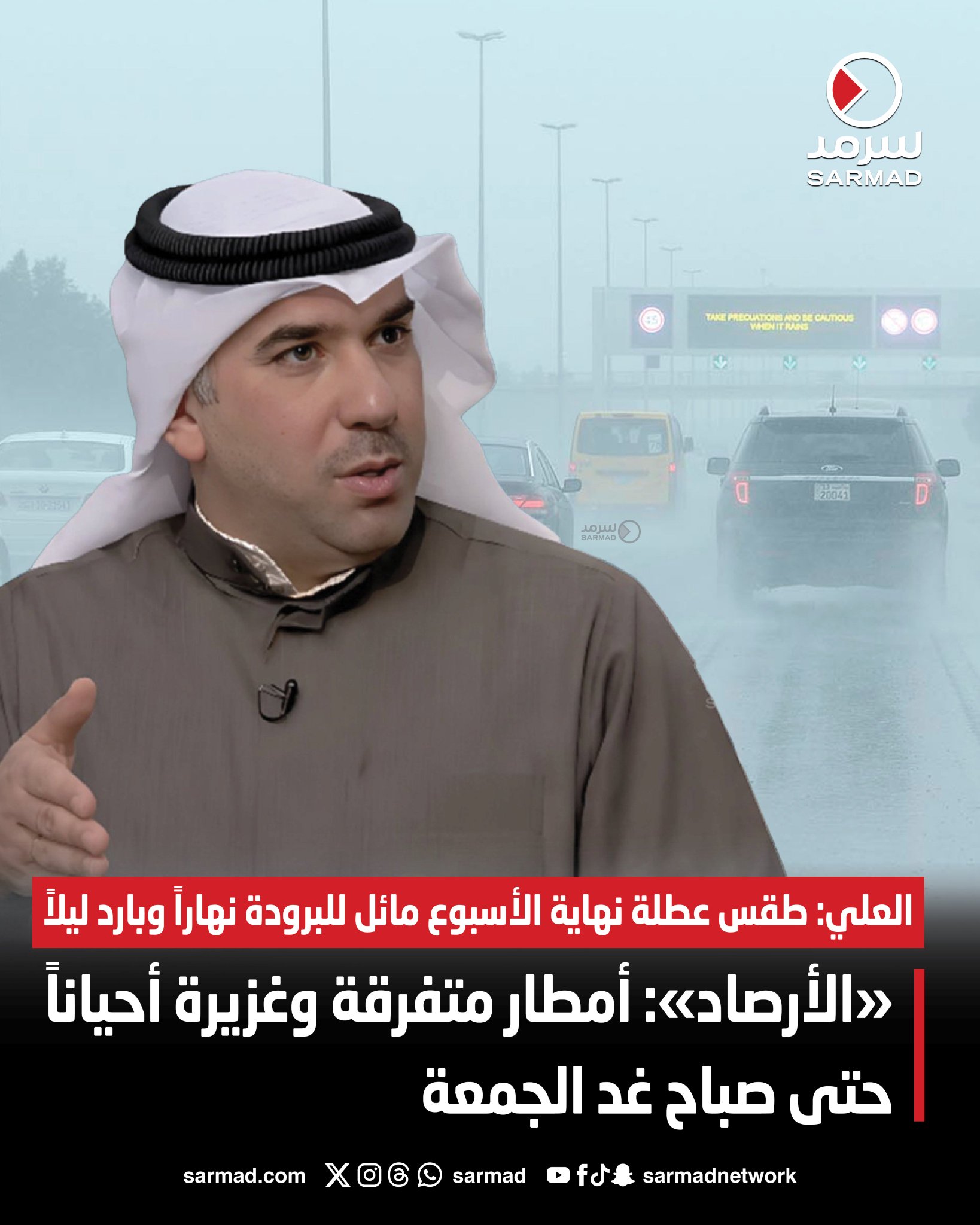 «الأرصاد»: أمطار متفرقة وغزيرة أحياناً حتى صباح غد الجمعة. العلي: طقس عطلة نهاية الأسبوع مائل للبرودة نهاراً وبارد ليلاً. سرعة الرياح تصل إلى 60 كيلومتراً في الساعة تؤدي لارتفاع أمواج البحر #طقس_الكويت 