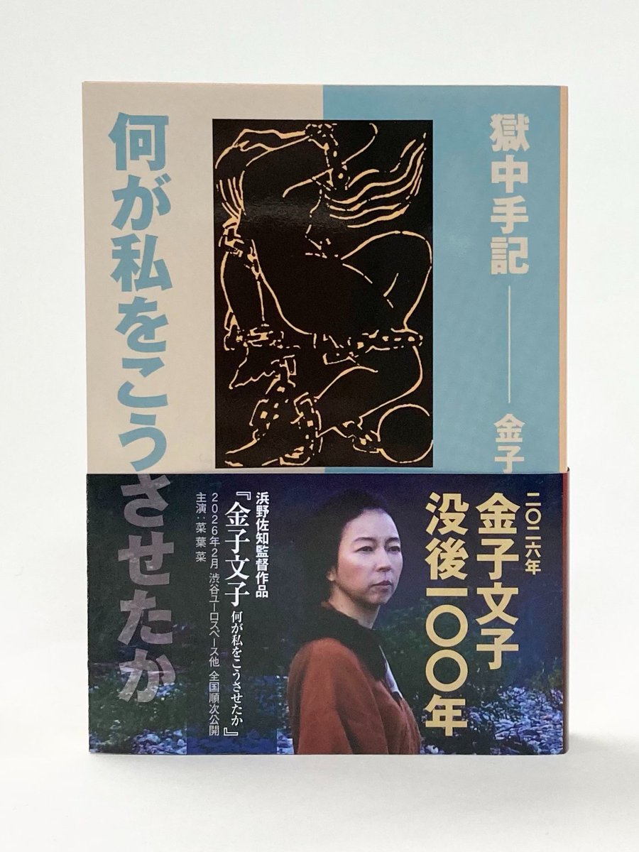 現に在るものをぶち壊すのが私の職業です――

浜野佐知監督作品『金子文子 何が私をこうさせたか』映画特別帯付『何が私をこうさせたか』を発売中。
映画は2/28より渋谷ユーロスペースほか全国の映画館で順次公開です。
kanekofumiko-movie.com
映画とあわせて本書もぜひ。
iwnm.jp/381231