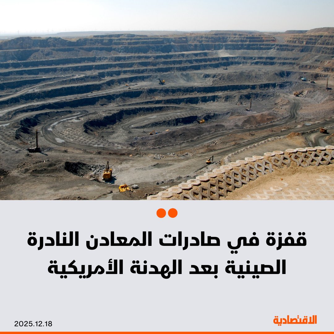 ارتفعت صادرات الصين من المعادن النادرة بنسبة 13% في نوفمبر مقارنة بالشهر الذي سبقه، في مؤشر على أن تخفيف قيود التصدير بدأ يعيد الزخم لتدفّق هذه المواد الحيوية المستخدمة في المركبات الكهربائية والصناعات الدفاعية والتكنولوجيا المتقدمة، بحسب "بلومبرغ" - بلغ حجم الصادرات 6958 طناً من المعادن النادرة، بما في ذلك المغناطيسات، وهو ثالث أعلى مستوى شهري لها. مزيد من التفاصيل في التعليقات 