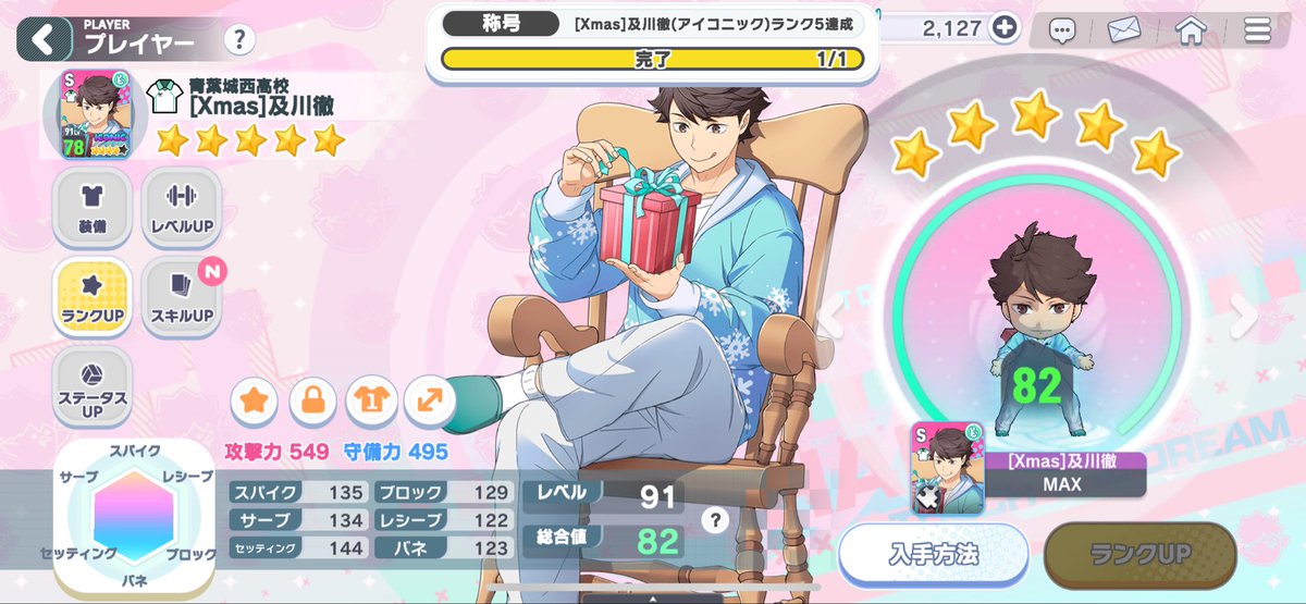 結晶溜まってた分を及川に注ぎ込み完凸🎄 SIC侑、Xmas及川、文化祭3