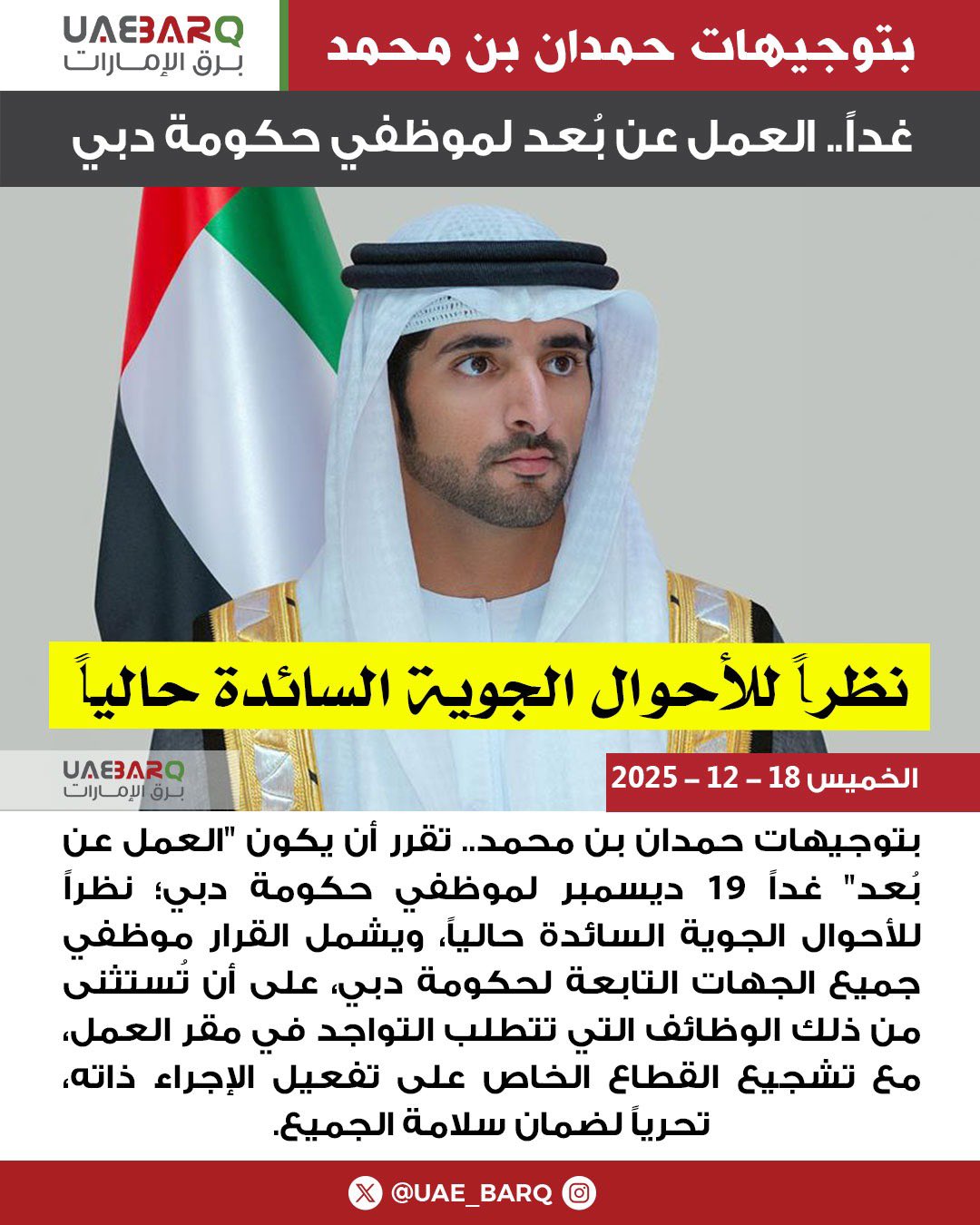 غداً.. "عمل عن بعد" لموظفي حكومة دبي نظراً للأحوال الجوية السائدة. 