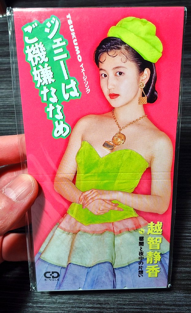 越智静香/ジエニーはご機嫌ななめ 8センチ8cmシングル邦楽CD アイドル 越智静香/ジエニーはご機嫌ななめ 8センチ8cmシングル邦楽CD アイドル