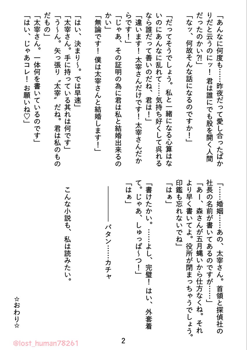 #太芥
最近は進捗報告ばかりだったので、良い加減新作を投稿しなければ(ﾟﾛﾟ; ))(( ;ﾟﾛﾟ)💦…の結果がこの莫迦話📖 無理に書こうとしても駄目ね…il||li л○ il||li 
どさまぎぷろぽぉずは我が家のだざサンの常套手段です🤣
