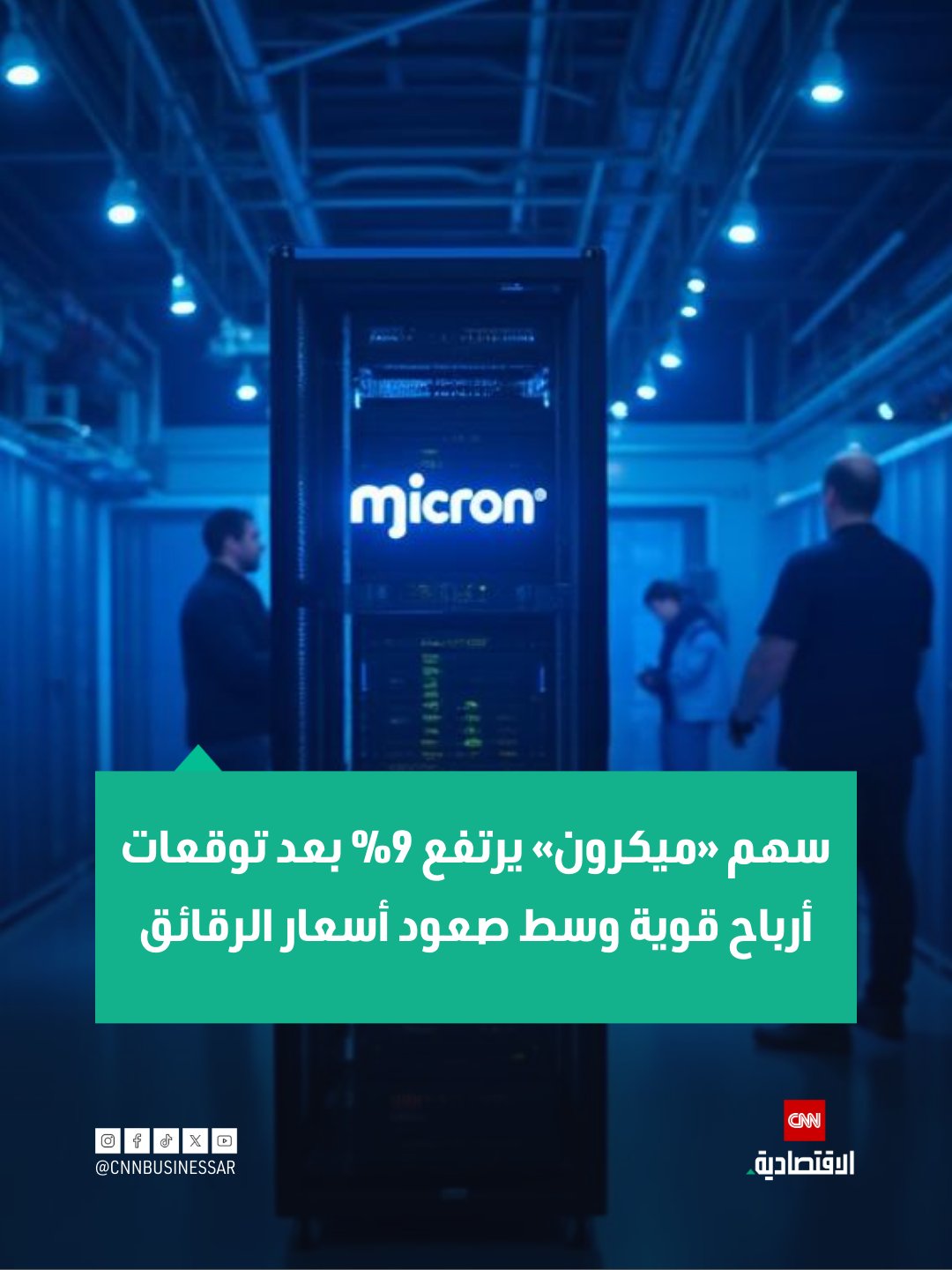 ارتفع سهم شركة «ميكرون تكنولوجي» بنسبة 9% في تعاملات ما قبل الافتتاح، يوم الخميس، بعد أن أعلنت الشركة الأميركية لتصنيع الرقائق توقع أرباح ربع سنوية قوية.. توقعت الشركة أن يصل صافي أرباح الربع الثاني المعدلة إلى ما يقارب ضعف توقعات وول ستريت، ما يبرز كيفية استفادة «ميكرون» من نقص الإمدادات العالمي لرقائق الذاكرة في ظل الطلب المتزايد من مراكز البيانات، وهو ما رفع السهم بنحو 168% منذ بداية العام 