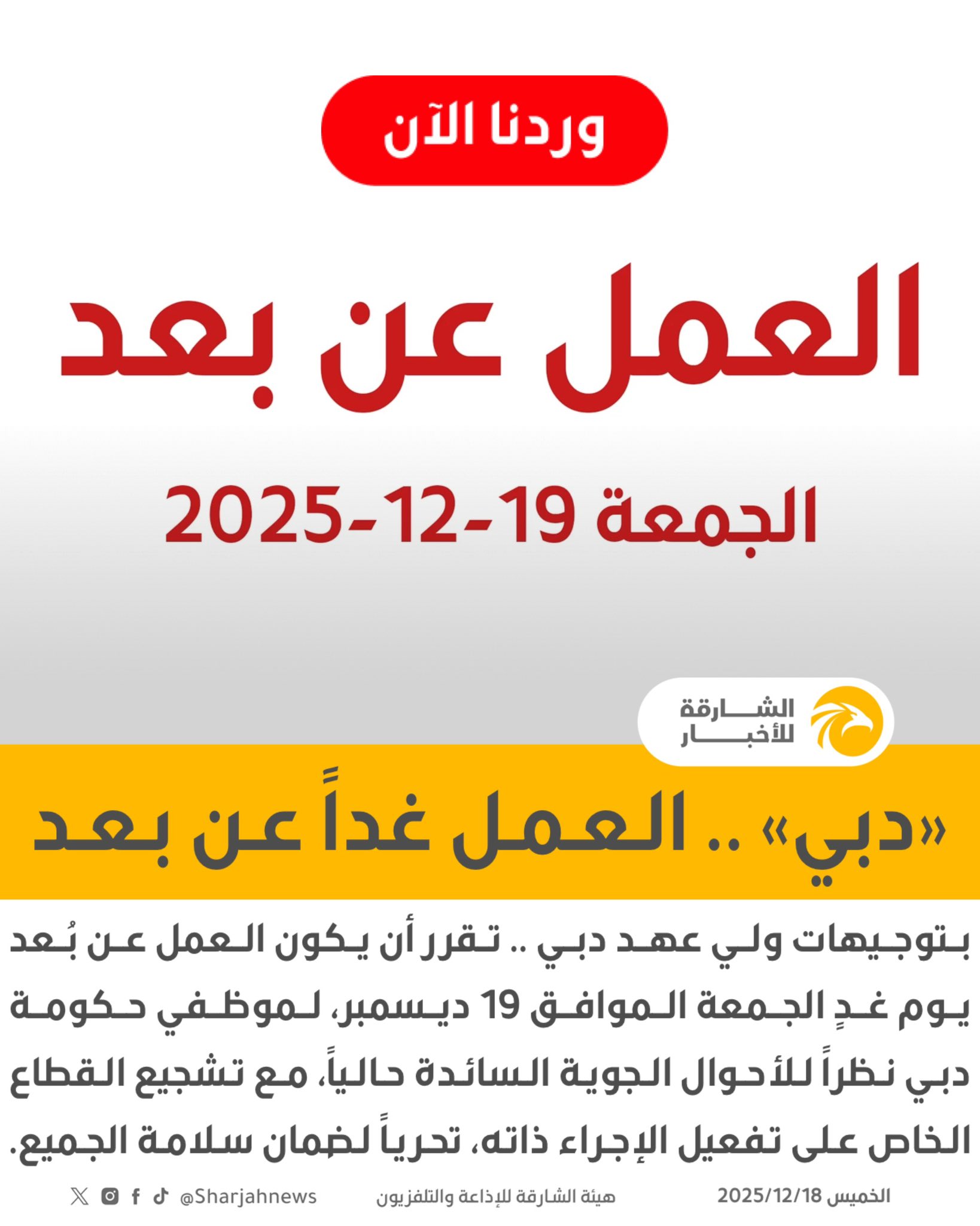 بتوجيهات ولي عهد دبي .. تقرر أن يكون العمل عن بُعد يوم غدٍ الجمعة الموافق 19 ديسمبر، لموظفي حكومة دبي نظراً للأحوال الجوية السائدة حالياً، مع تشجيع القطاع الخاص على تفعيل الإجراء ذاته، تحرياً لضمان سلامة الجميع. 