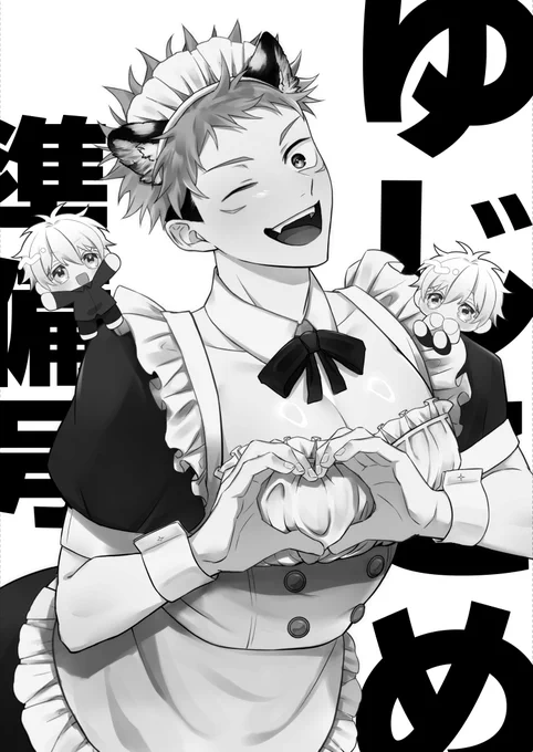※女装
12/21 五悠新刊サンプル
西1 エ18a  bibi
ゆじこめ準備号/B5/全年齢/P12/¥100/ 