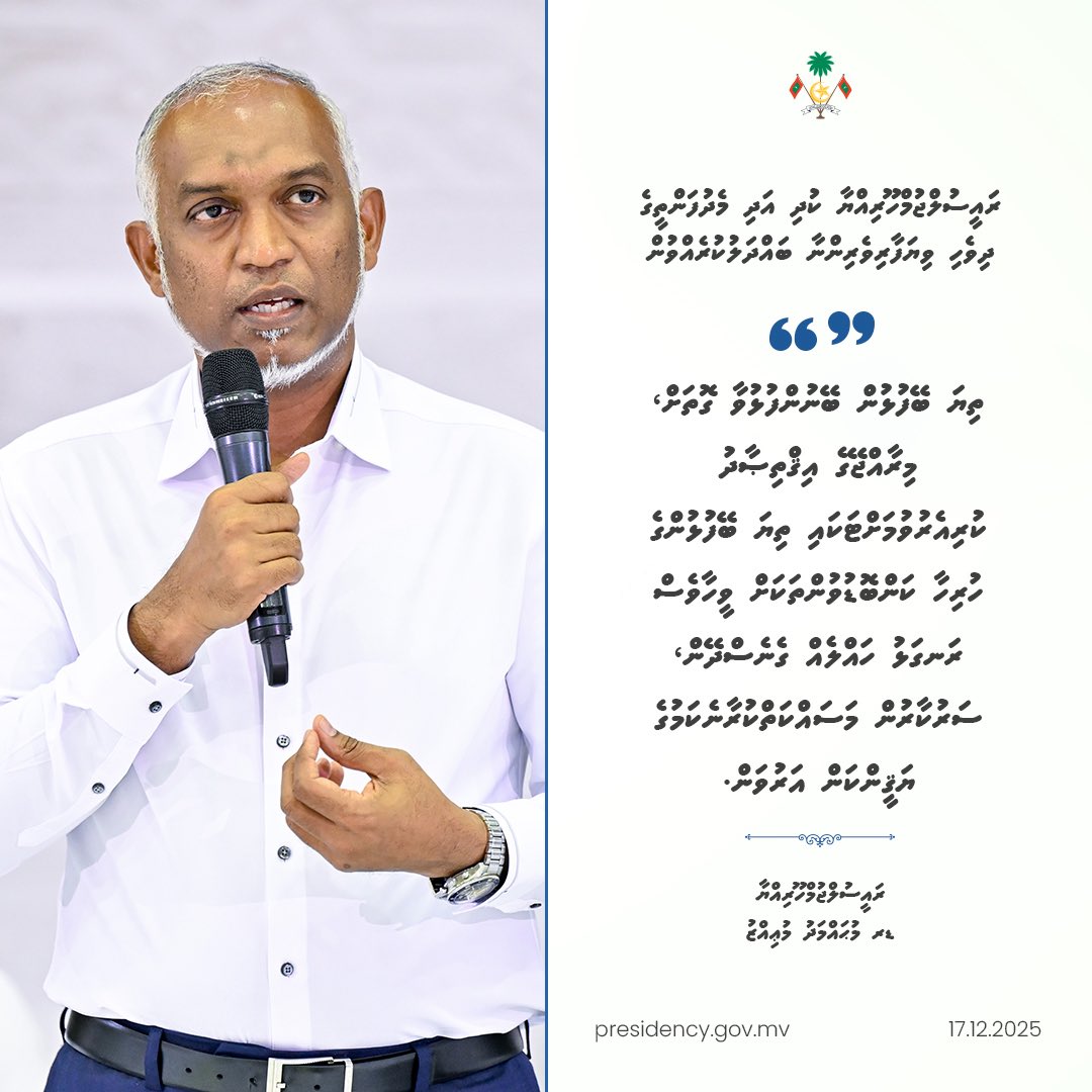 ތިޔަ ބޭފުޅުން ބޭނުންފުޅުވާ ގޮތަށް، މިރާއްޖޭގެ އިޤްތިޞާދު ކުރިއެރުވުމަށްޓަކައި ތިޔަ ބޭފުޅުންގެ ހުރިހާ ކަންބޮޑުވުންތަކަށް ވީހާވެސް ރަނގަޅު ހައްލެއް ގެނެސްދޭން، ސަރުކާރުން މަސައްކަތްކުރާނެކަމުގެ ޔަޤީންކަން އަރުވަން - ރައީސުލްޖުމްހޫރިއްޔާ 

#RayyithunGaathah
