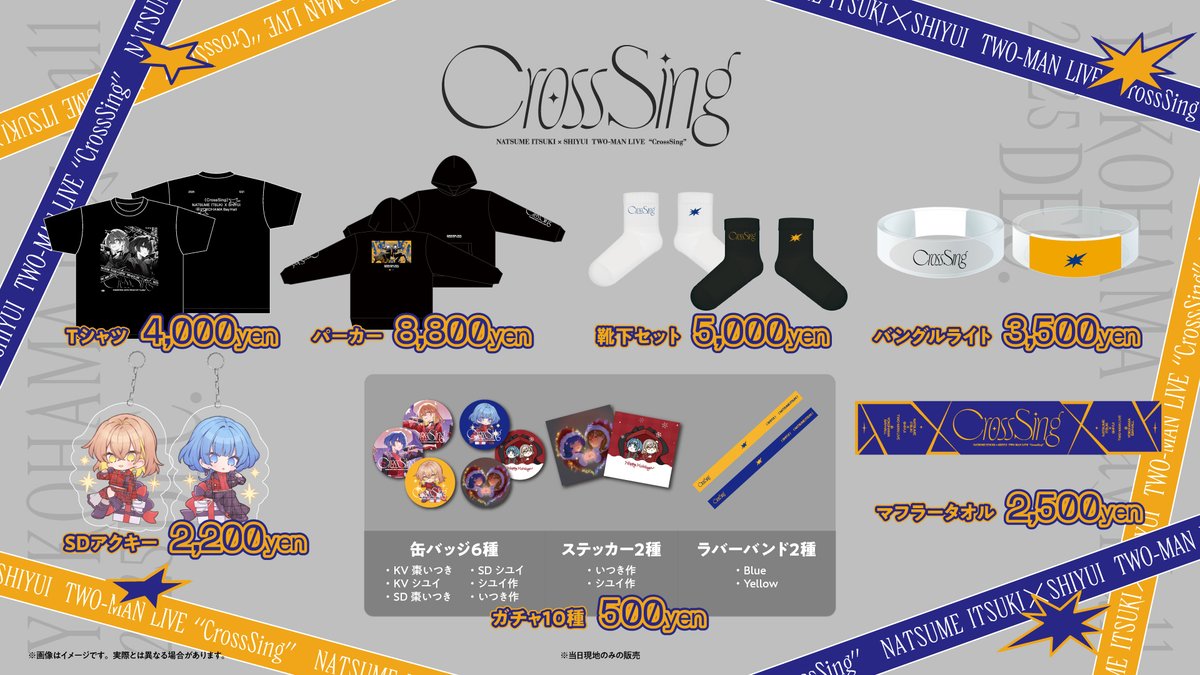 CrossSing -棗いつき × シユイ-」 当日のグッズ販売お品書き公開 