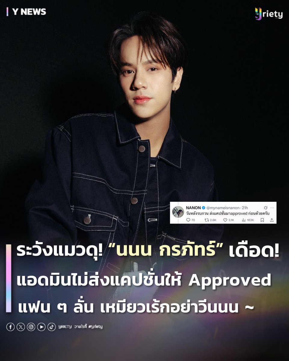Yriety's tweet photo. ระวังแมวดุ! “นนน กรภัทร์” เดือด! แอดมินไม่ส่งแคปชั่นให้ Approved แฟน ๆ ลั่น เหมียวเร้กอย่าวีนนน ~ 👀🐱💥 #mynameisnanon 
.
ไม่เอาเหมียวเร้ก ไม่เอาเหมียวเร้ก ไม่เอาเหมียวเร้ก เอา!!
ก็เหมียวเร้กน่ารักขนาดนี้จะไม่เอาได้ไงล้าาา ~ 😝🐱
.
ระวังแมวดุ! กลายเป็นเรื่องราวสุดน่ารักและน่าเอ็นดูสุด ๆ สำหรับ “เหมียวเร้ก” เอ้ย! “นนน กรภัทร์” #mynameisnanon ผู้ที่ซึ่งถ้าให้จัดอับดับคนที่แอนตี้เหมียวเร้กมากที่สุด อันดับ 1 ก็ต้องเป็นนนนเท่านั้น! แต่ไม่รู้แอนตี้ยังไงเพราะคนรอบตัวดันซื้อเหมียวเร้กกันหมด ทั้งพี่ ๆ ในค่ายไปยันหลาน ๆ ที่ต่างพากันเรียกว่า “อาเหมียวเร้ก” น่ารักสุด ๆ 🥰🤏🏻 รวมไปถึงแอดมิน RISER MUSIC ที่ล่าสุดได้มีการโพสต์ภาพพร้อมแคปชั่น “เจอกันพรุ่งนี้คับมัมหมี💙💜 เหมียวเร้กพร้อมมากกกกกกก😎“ แน่นอนว่าติด key word ต้องห้ามแบบนี้ ทำเอาคนถูกเรียกถึงกับวีนเดือดลง X! 💥 รีบ Reply ตอบกลับทันทีว่า “วันหลังรบกวน ส่งแคปชั่นมาapproved ก่อนด้วยครับ” (โหดสุด ๆ 😜) ส่วนทางด้านแอดมินก็ร้อนใจสุด ๆ ทันทีที่เห็นข้อความนี้จากศิลปินภายในค่ายก็รีบตอบกลับทันทีว่า “ขอโทษที่เขียนผิดเป็นมัมหมี🙏🏻 ครั้งหน้าจะไม่พลาดแล้วค้าบ มัมเหมียวววว😢🥺” ทำเอาแฟน ๆ แซวกันทั้งไทม์ไลน์ว่า “เหมียวอย่าพึ่งวีน”, “เหมียวเร้กก็ถูกต้องแล้วนะ” เรียกได้ว่ามวยถูกคู่สุด ๆ ทั้งแฟนคลับและแอดมิน แต่ศึกครั้งนี้ยังไม่จบเพียงเท่านี้ เพราะคุณแอดมินคู่ปรับยังไม่วายที่จะโพสต์แคปชั่นว่า “So Ready kub Mommeow💙💜😎#NANON7ListeningBDparty “ ตรงตามบรีฟที่คุณแอดมินที่จะแก้เป๊ะ ๆ รอบนี้ไม่เป็นมัมหมีแล้ว เพราะเปลี่ยนเป็นมัมเหมียวแบบถูกต้องตามสูตรเหมียวเร้ก! แต่ยังโดนคุณศิลปินตาม Reply ว่า “บอกให้ส่งแคปชั่นด้วยยย ให้ดูแต่รูปปปปป” พี่วายเอ็นดูสุด ๆ ไม่รู้ว่าศึกครั้งนี้ใครจะเป็นผู้ชนะ ระหว่างมัมเหมียวแอดมินกับเหมียวเร้ก แต่พี่วายขออยู่ข้างคนชนะนะคะ เหมี๊ยววว ~ 😝🐱
.
ยังไงพี่วายขอ Happy Birthday ด้วยน้าาา อายุ 25 แล้ว ไม่เป็นเหมียวเร้ก เพราะเป็นเหมียวโตแล้ว (🤧) 🎂✨
.
#Yriety 
#mynameisnanon