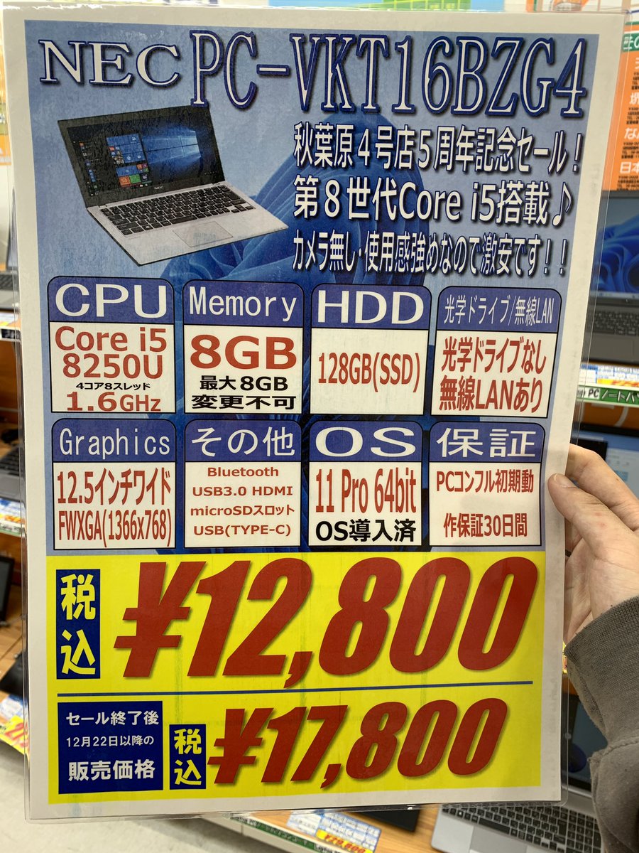 PCcomfullAKB4's tweet photo. 秋葉原4号店5周年記念セール!
③【PC-VKT16BZG4】
激安のWin11入りノート!CPUは第8世代のi5なので、ネットや事務用途、ネトフリ等も快適に動いちゃう♪
コンパクトな12.5インチワイドで持ち運びしやすく、薄型でカバンにすっぽり!スマートなType-C充電もGood⚡️
15台限定!
#NEC #VersaPro #VKT16 https://t.co/J9TvlTZtKn