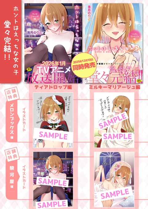 「ホントはえっちな女の子」
ティアドロップ編
ミルキーマリアージュ編

本日2巻同時発売です!!!
完結まで単行本を出させてもらうことができました!
ありがとうございます!!
2026年1月からはTVアニメも放送されますのでよろしくお願いします!! 