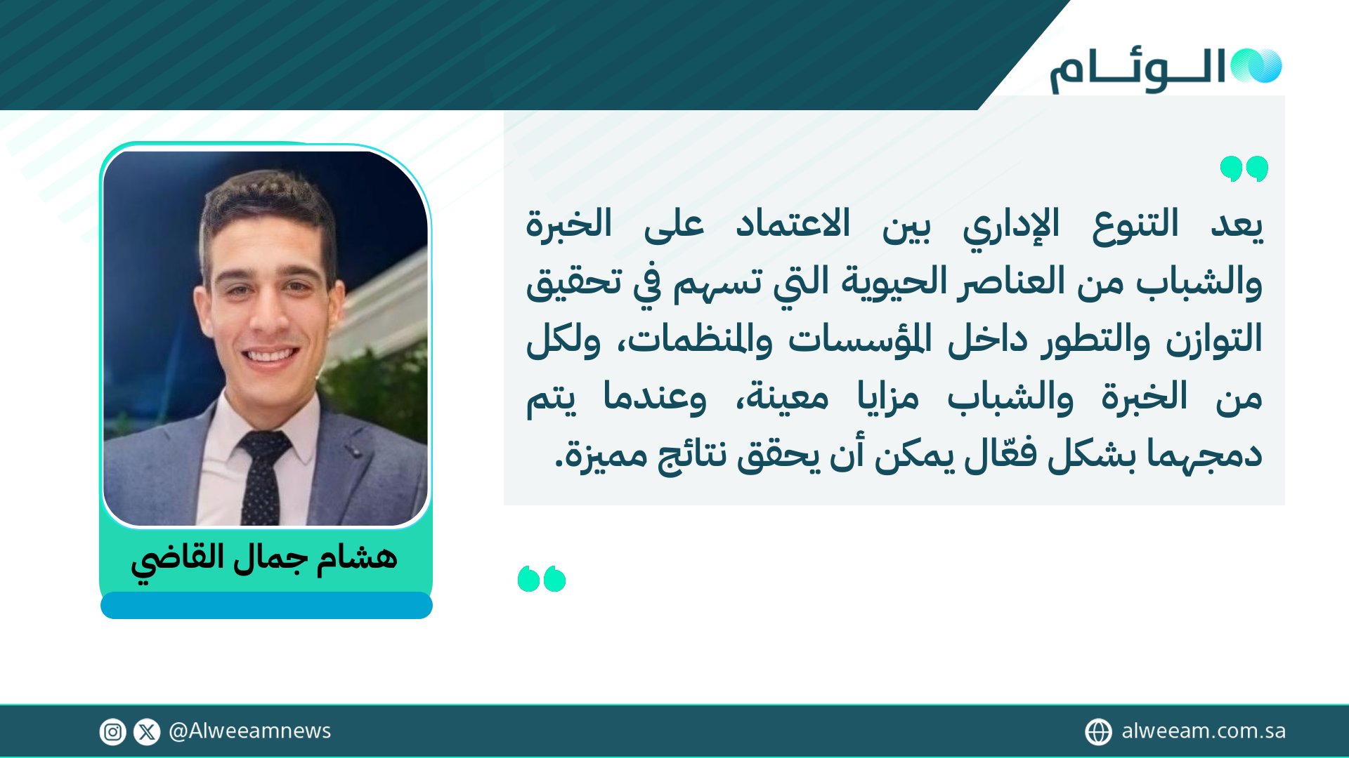 هشام جمال القاضي يكتب للوئام: التنوع الإداري بين الاعتماد على الخبرة والشباب. لمتابعة قراءة المقال .. #كتاب_الوئام 