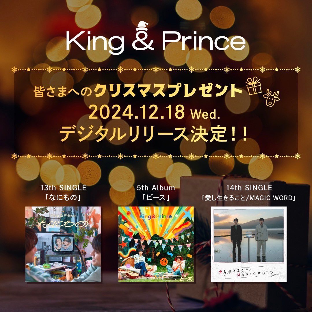 2024年12月18日(水)】 King ＆ Prince 2人体制で発売した2023年の盤を