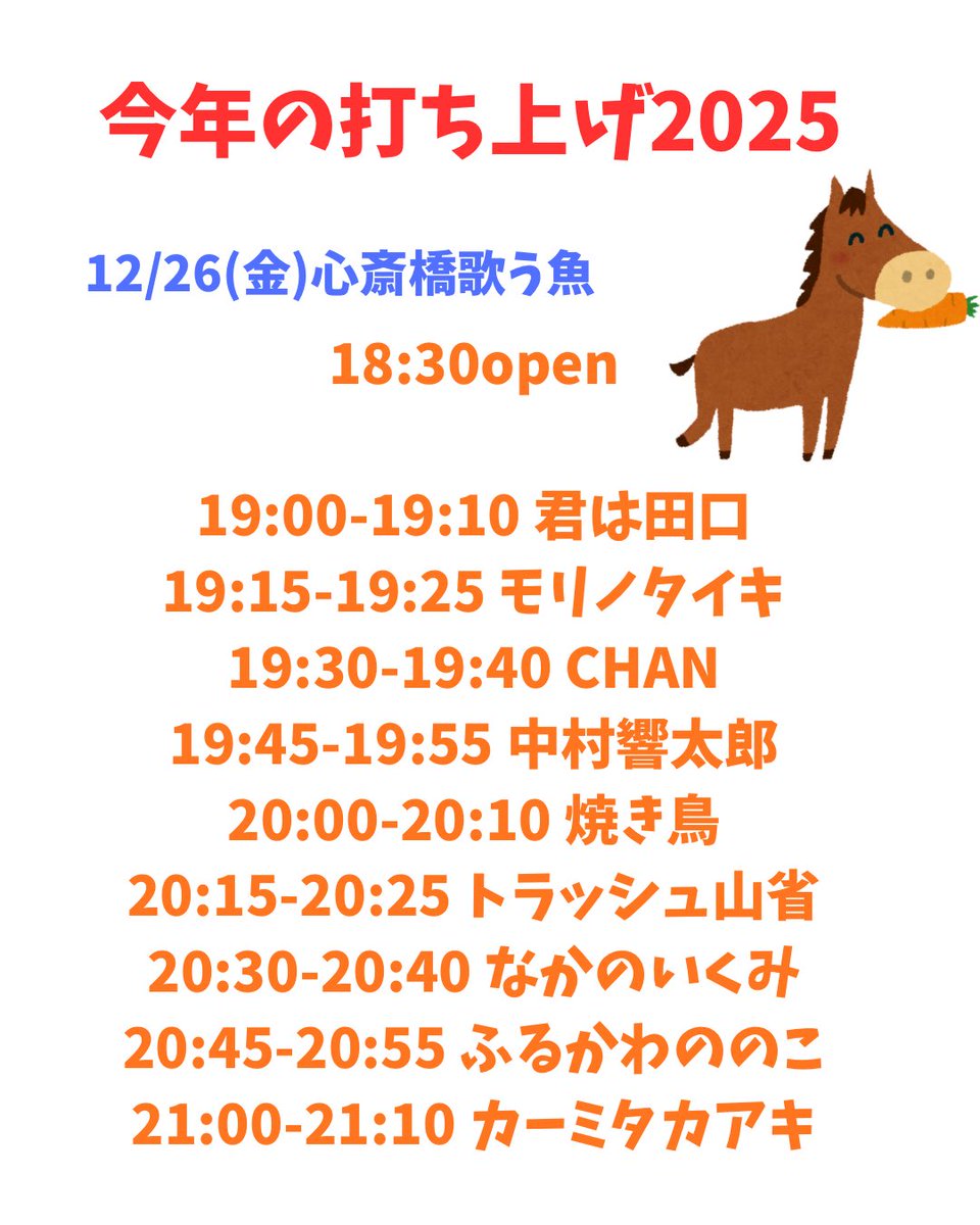 basetypage's tweet photo. 今年の打ち上げ2025
12/26金曜日歌う魚でやります！

タイムテーブル公開⌛️
チェックお願いします🙏 https://t.co/TocmgLF3HP