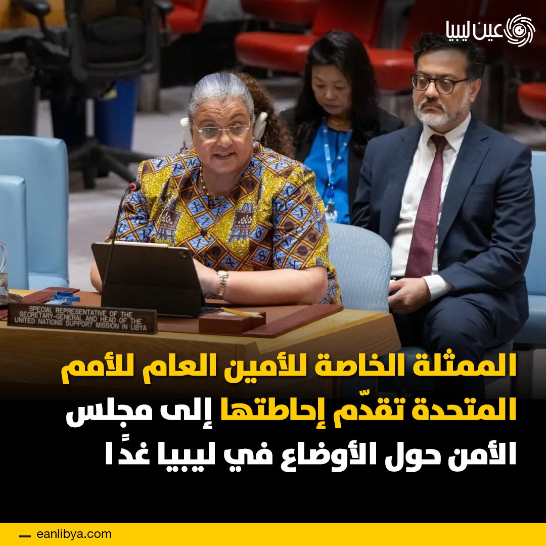 بعثة الأمم المتحدة تقدم إحاطة حول الوضع في ليبيا أمام مجلس الأمن غدًا! الممثلة الخاصة للأمين العام، هانا تيتيه، ستقدم غدًا إحاطة لمجلس الأمن حول آخر مستجدات الأوضاع في ليبيا، في وقت حساس من الناحية السياسية والأمنية.. ل 