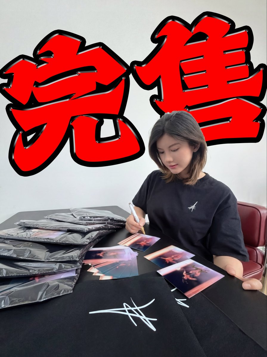 久等了，这期限量兔女郎t今日已全部发货啦！
签名照是随机正反面，谢谢大家支持！
这批短袖出完，暂时不补了
新品也正在加急上架中….. https://t.co/Hoq0HiCmgO