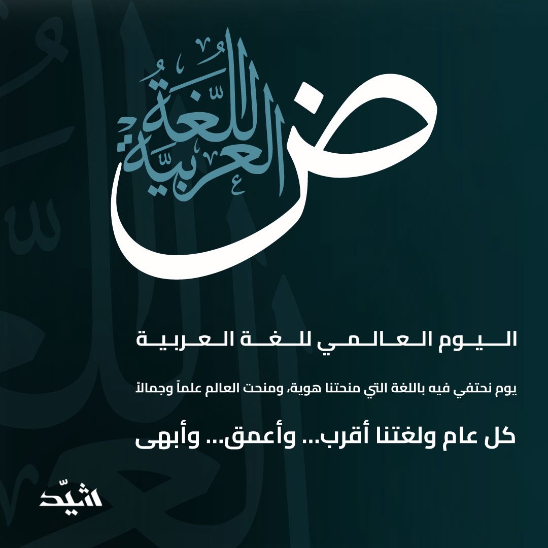 في #شيد، نحتفي باللغة العربية بوصفها ركناً أصيلاً نبني به رؤيتنا، ونصوغ من خلاله قيمنا، ونرسخ به حضورنا الثقافي والمعرفي.

#اليوم_العالمي_للغة_العربية