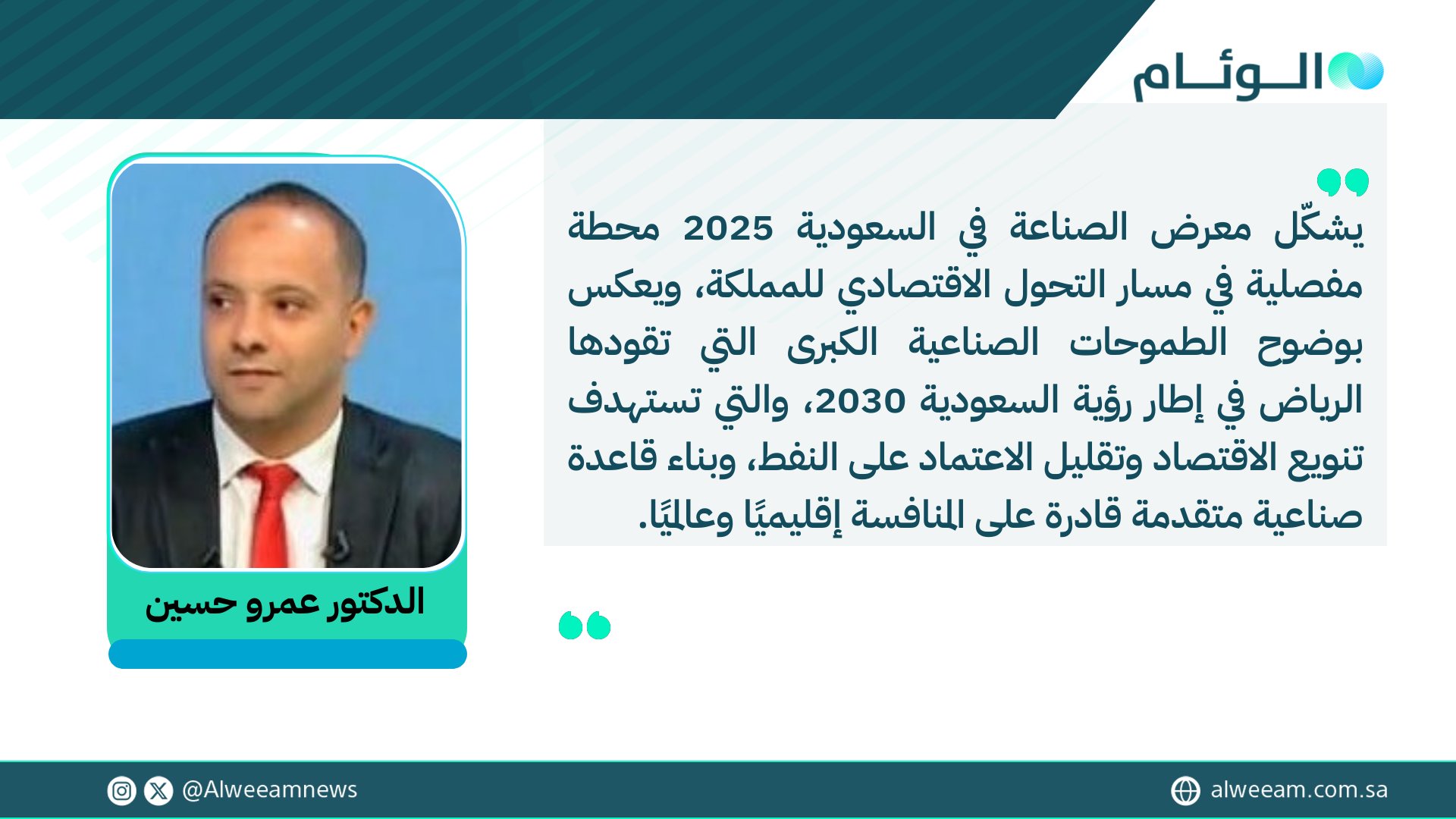 الدكتور عمرو حسين يكتب للوئام: معرض الصناعة في السعودية 2025: منصة التحول الصناعي ورؤية المستقبل. لمتابعة قراءة المقال .. #كتاب_الوئام 