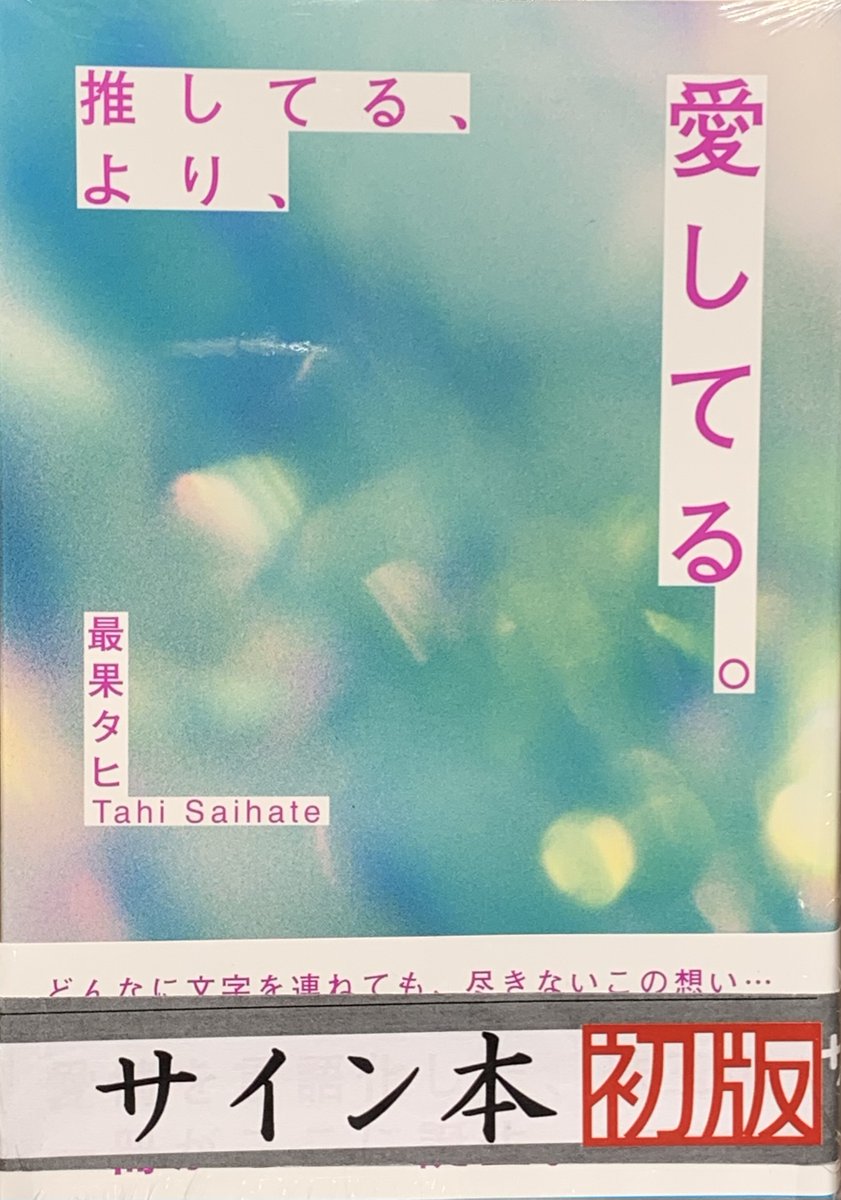 ⭐サイン本情報⭐️ #最果タヒ さん 最新刊『推してる、より、愛してる
