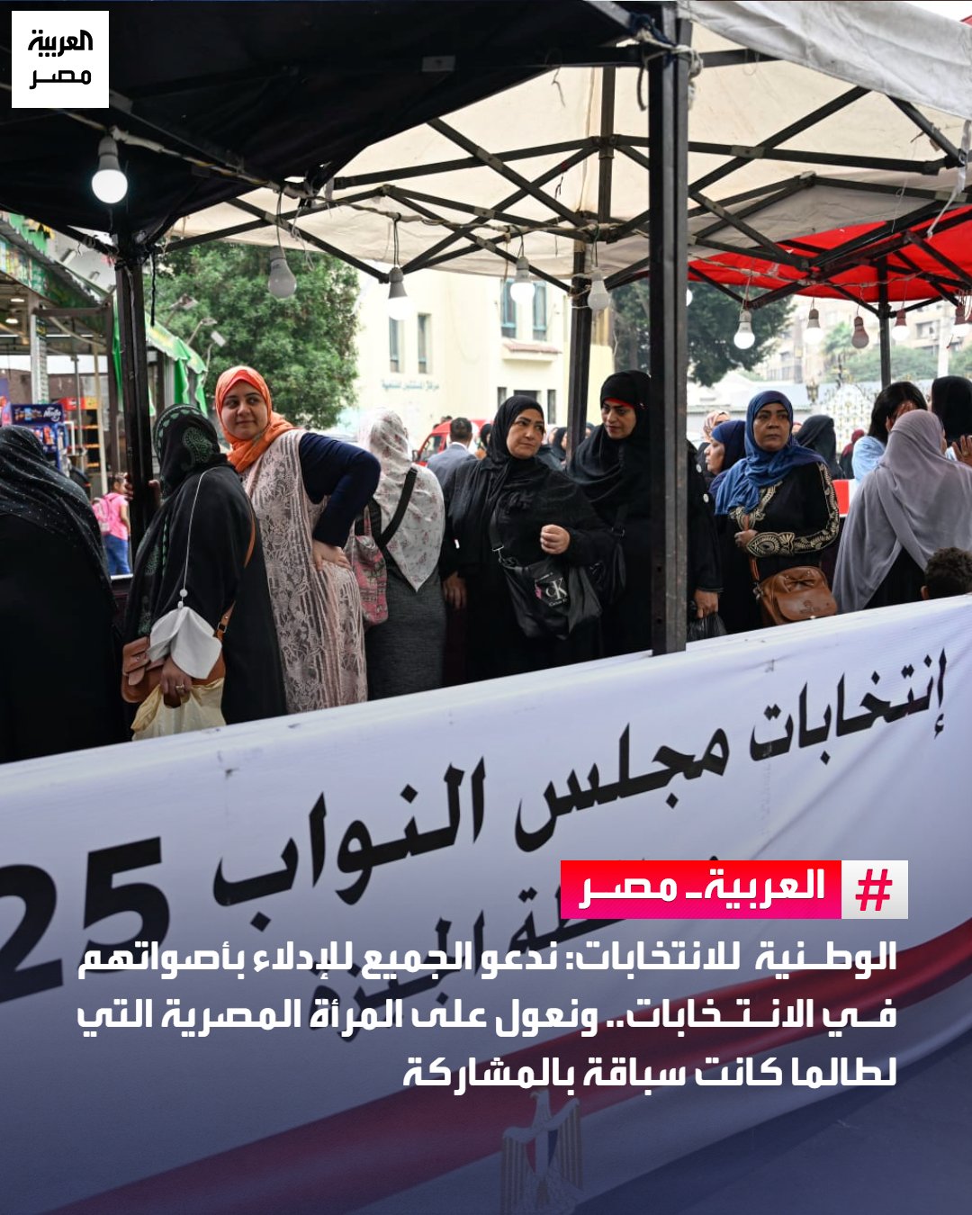 قال المستشار أحمد بنداري، المدير التنفيذي للهيئة الوطنية للانتخابات، إن الهيئة تعوّل كثيرًا على المرأة المصرية، مؤكدًا أنها كانت دائمًا سبّاقة في المشاركة بمختلف الاستحقاقات الانتخابية، وقدّمت نموذجًا يُحتذى به في الوعي بقضايا الوطن والحرص على الإسهام في مسارات التنمية والبناء.. ودعا بنداري، خلال بث مباشر من داخل غرفة عمليات الهيئة لمتابعة التصويت في اليوم الأخير من جولة الإعادة بـ55 دائرة انتخابية في 13 محافظة، جميع الناخبين إلى المشاركة الإيجابية في التصويت، مشددًا على أن المشاركة حق دستوري، وأن صناعة المستقبل تبدأ بالاختيار الواعي والإرادة الحرة. _مصر 