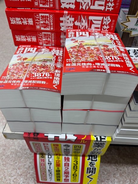 東洋経済新報社『会社四季報 2026年新春号』発売中です。投資をされる