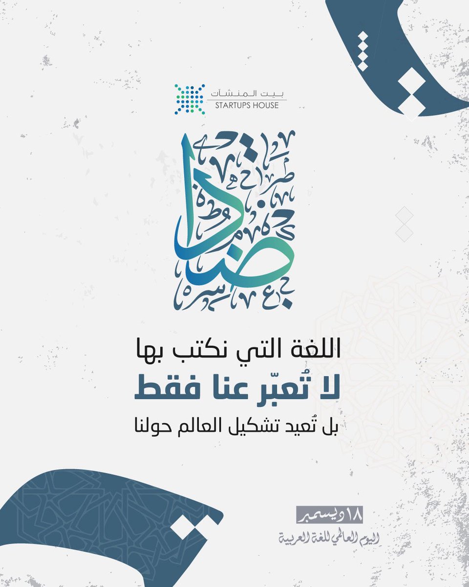 نعتزّ في #بيت_المنشآت باللغة العربية، لغة الهوية والابتكار، وأداة التعبير التي تُسهم في تمكين روّاد الأعمال، ونقل الرؤى من المحلية إلى العالمية بلغة أصيلة قادرة على صناعة الأثر.

#اليوم_العالمي_للغة_العربية