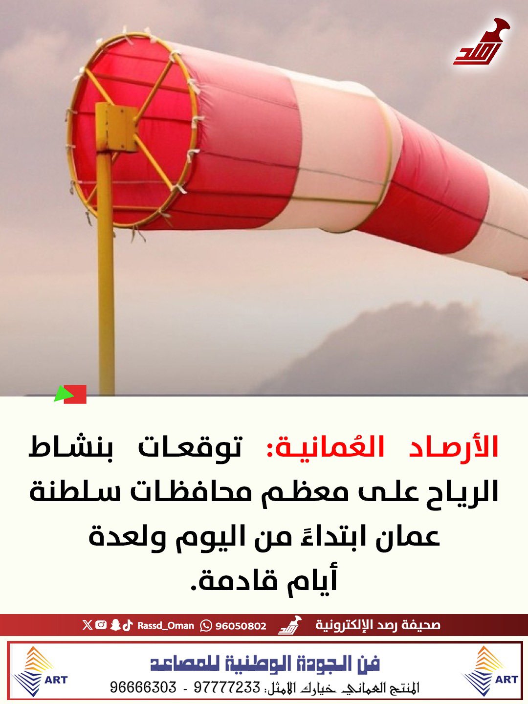 توقعات بنشاط الرياح على معظم محافظات سلطنة عمان 