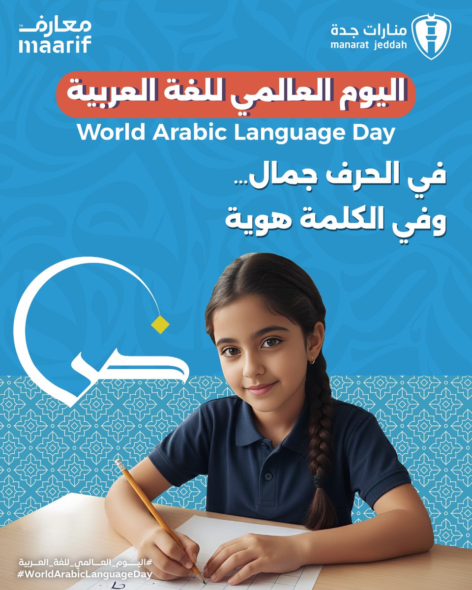 في مدارسنا نُنمّي تقدير الطلاب للعربية، لتبقى حاضرة في كل حرف ينطقونه ويكتبونه. 📝

In our schools, we nurture students’ appreciation for the Arabic language, so it continues to thrive in every word they speak and write.📝

#اليوم_العالمي_للغة_العربية
#منارات_جدة
#معارف_للتعليم