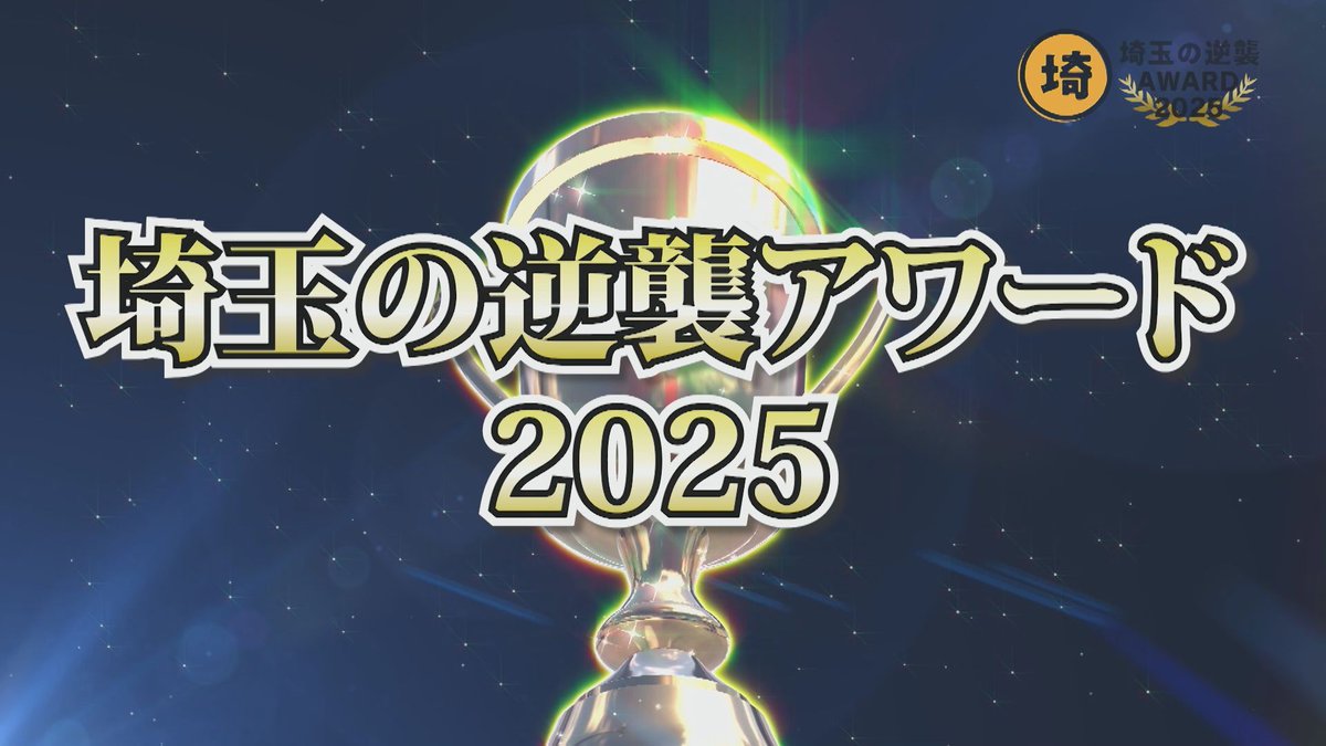🦏目標は世界埼玉化 #埼玉の逆襲 🌍 ／ (′・_∧・`)🏆埼玉の逆襲