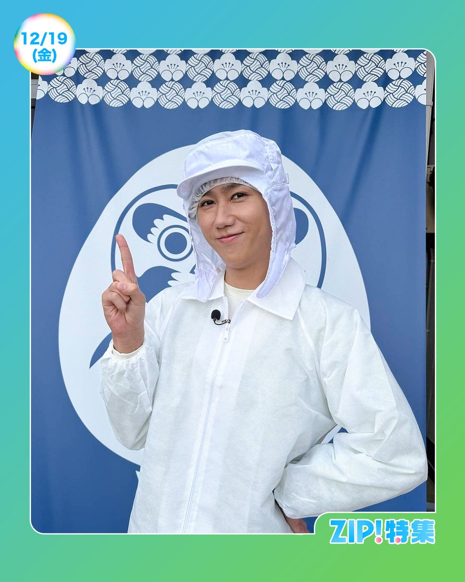 ☀️あしたのZIP! 12/19(金)☁️ ZIP!特集は #SnowMan #阿部亮平 の