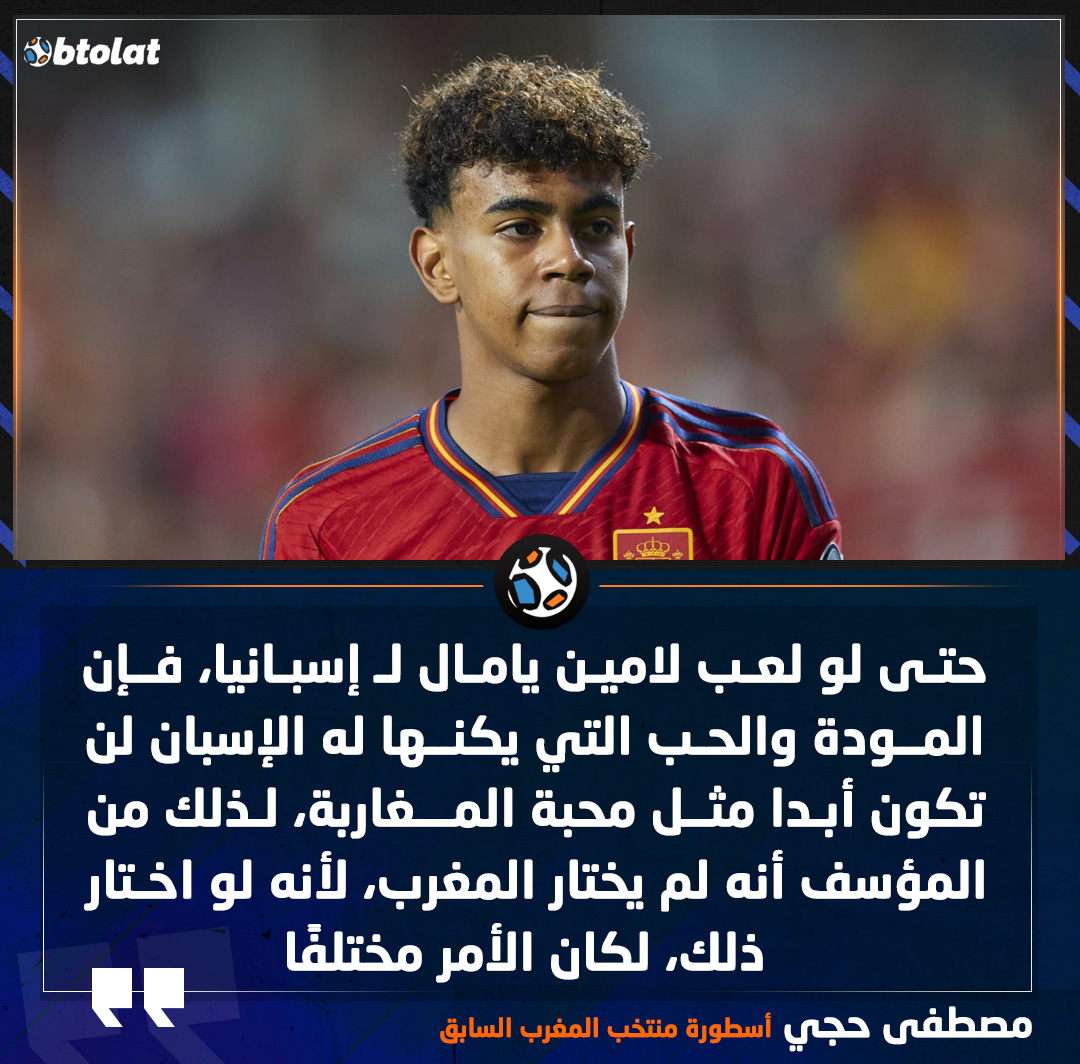 مصطفى حجي أسطورة منتخب المغرب السابق. حتى لو لعب لامين يامال لـ إسبانيا، فإن المودة والحب التي يكنها له الإسبان لن تكون أبدا مثل محبة المغاربة، لذلك من المؤسف أنه لم يختر المغرب، لأنه لو اختار ذلك، لكان الأمر مختلفًا 