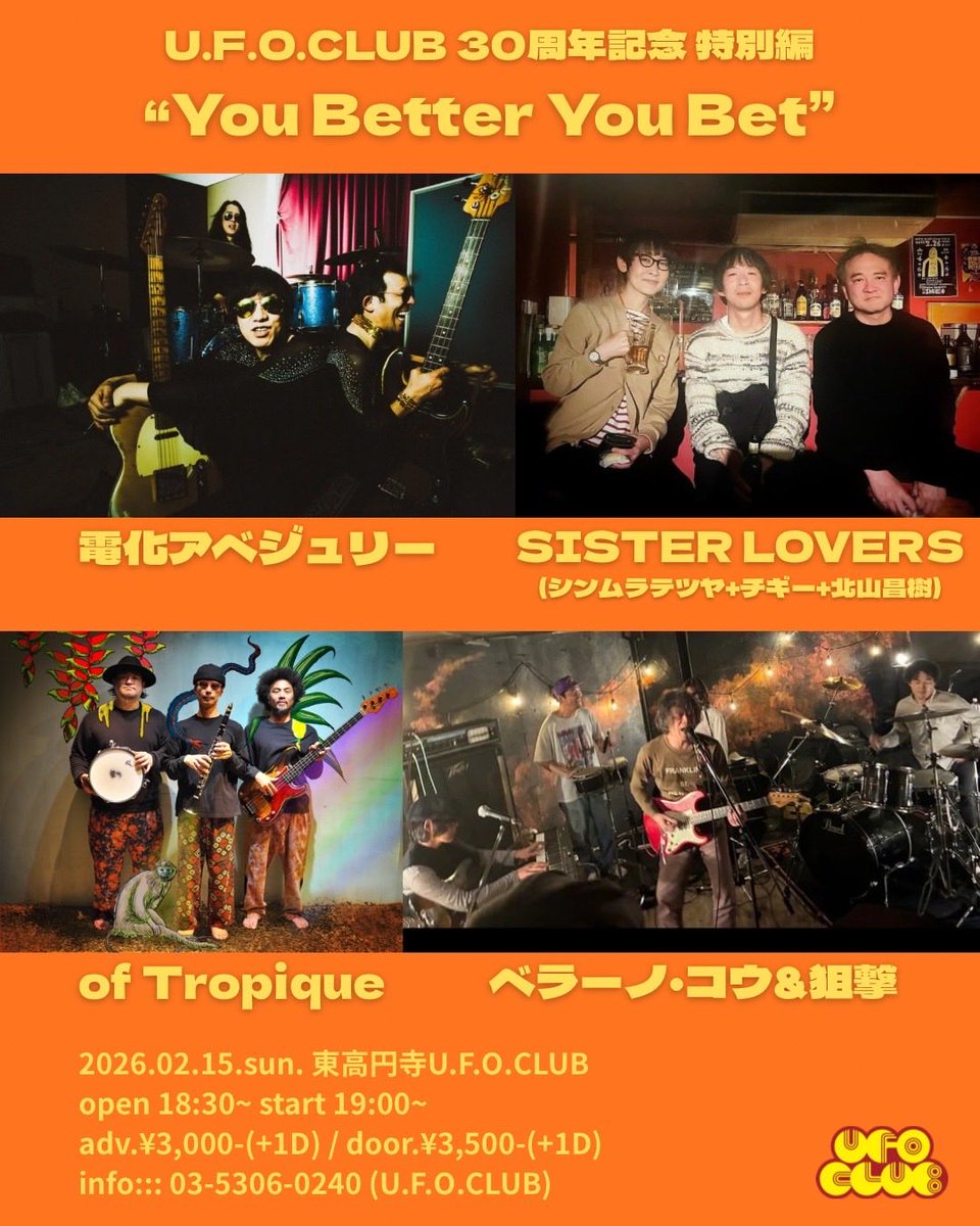 2月15日(日)東高円寺U.F.O. CLUB 『UFOCLUB 30周年記念 特別編 