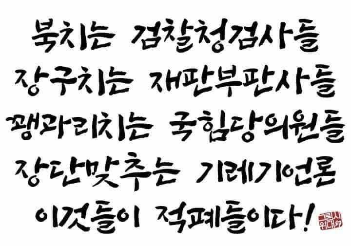 전두환의 성공한 연성 쿠데타를 즉각 처벌하지 않고, 자연사를 하도록 했기 때문에 

비열한 윤석열이 탄생한것으로 이놈을 내란 범으로 사형에 처하지 않는다면

대한민국에서연성 쿠데타는 지속으로 계속 될것이다 !